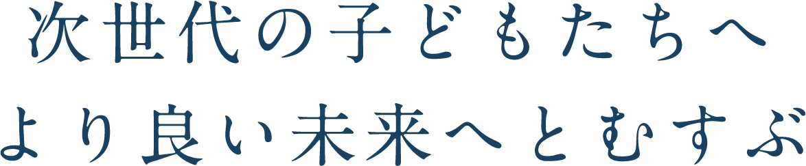 私たちがめざすもの