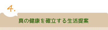 真の健康を確立する生活提案