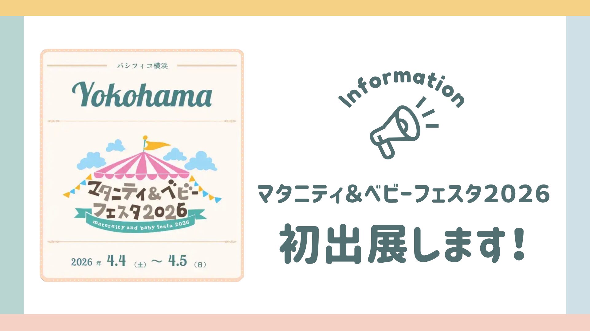 【4/4㈯・5㈰開催】マタニティ＆ベビーフェスタ2026に初出展します！