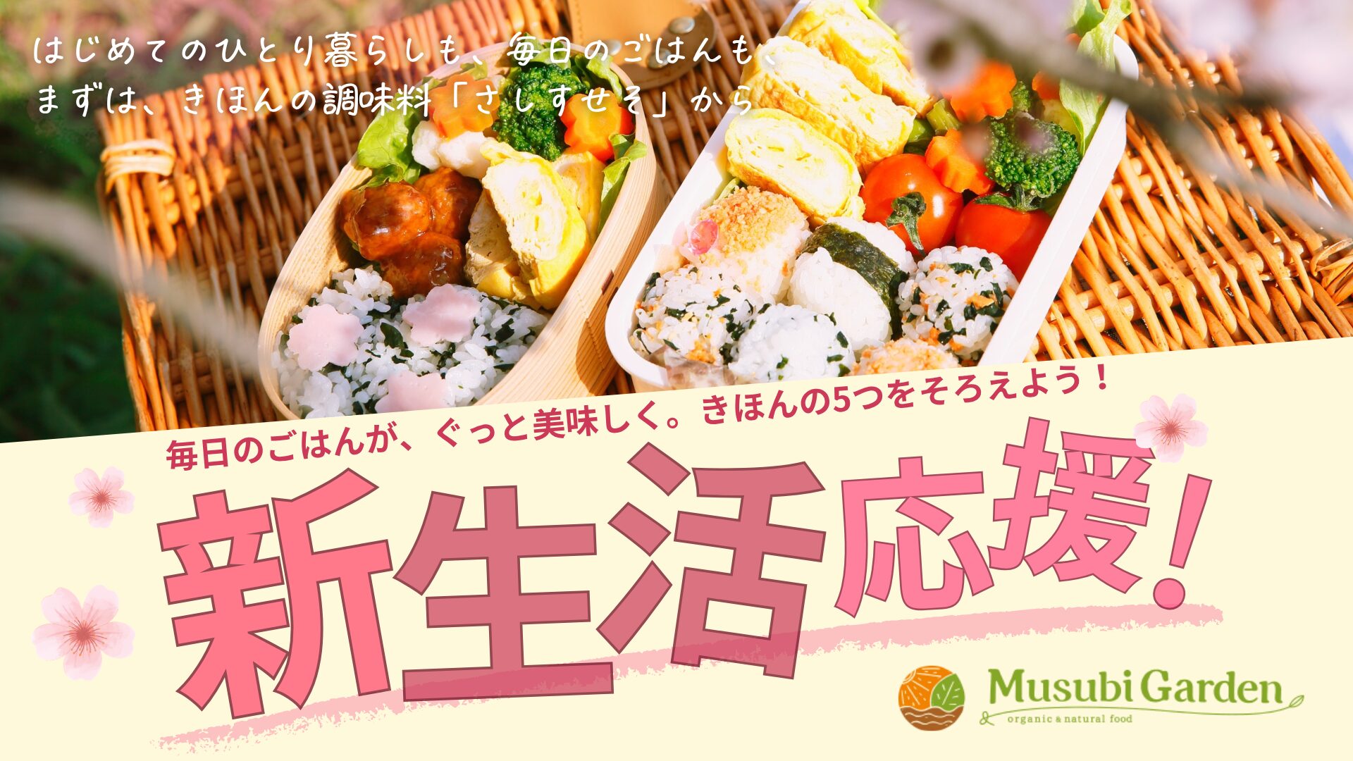 毎日の「きほん調味料」から。新生活応援フェア開催中！